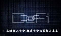 : 区块链上黄金：数字黄金的崛起与未来