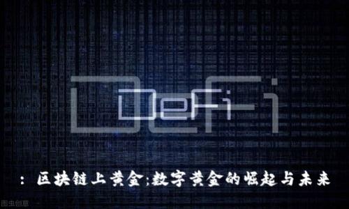 : 区块链上黄金：数字黄金的崛起与未来
