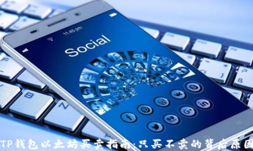 
TP钱包以太坊买卖指南：只买不卖的背后原因