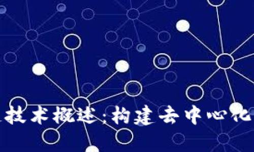 传统区块链技术概述：构建去中心化信任的基础