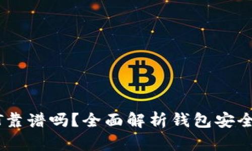 TP钱包转USDT靠谱吗？全面解析钱包安全性与转账流程