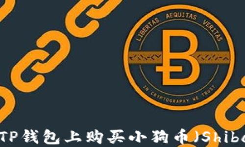 
如何在TP钱包上购买小狗币（Shiba Inu）