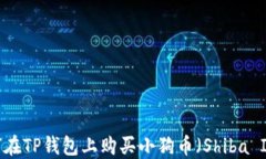 如何在TP钱包上购买小狗币（Shiba Inu）