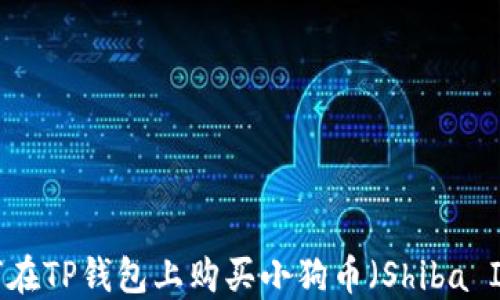
如何在TP钱包上购买小狗币（Shiba Inu）