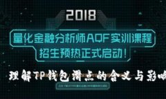 : 理解TP钱包滑点的含义与影响