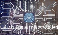 : 火币U能否提到TP钱包的详细指南