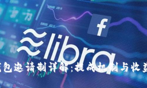  TP钱包邀请制详解：提成机制与收益分析