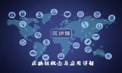  区块链概念与应用详解