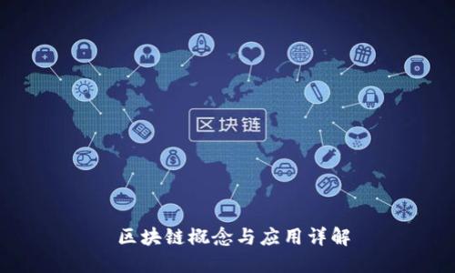  区块链概念与应用详解
