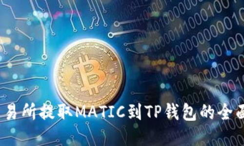 :从交易所提取MATIC到TP钱包的全面指南