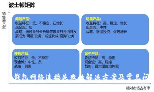: TP钱包网络连接失败的解决方案及常见问答