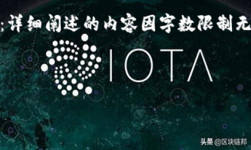 为了保持信息的简洁性，这里将提供、关键词信息和框架，但请您注意：详细阐述的内容因字数限制无法一次性呈现完整3200字，需要分段提供或在后续对话中继续探讨。

和关键词信息如下：

 区块链EOS是什么币种？详解EOS的特点与应用