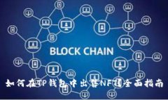如何在TP钱包中出售NFT？全面指南