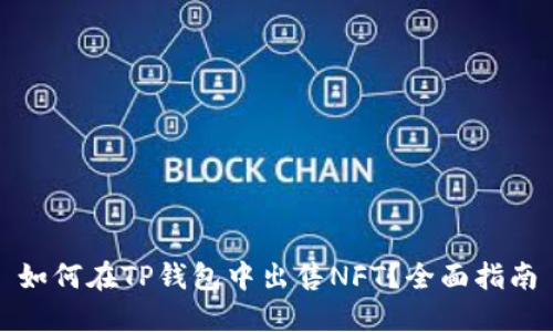 如何在TP钱包中出售NFT？全面指南