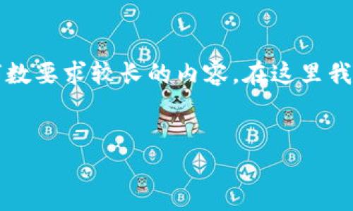 针对您的请求，我将提供一个精简的和关键词。由于字数要求较长的内容，在这里我将先呈现和关键词，并提供一些相关内容的框架思路。


百度下载的TP钱包安全吗？