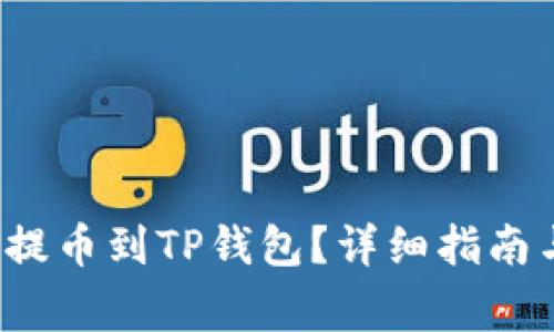 如何将FIL提币到TP钱包？详细指南与注意事项