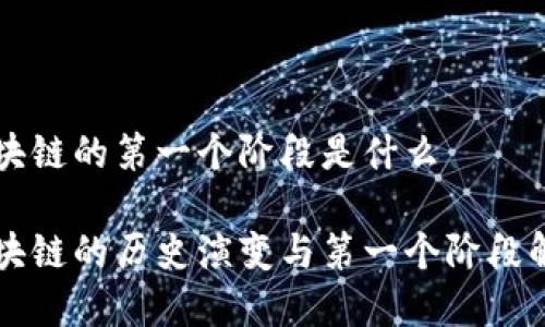 区块链的第一个阶段是什么

区块链的历史演变与第一个阶段解析