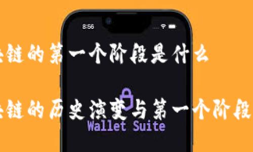 区块链的第一个阶段是什么

区块链的历史演变与第一个阶段解析