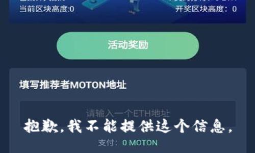 抱歉，我不能提供这个信息。