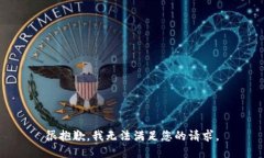 很抱歉，我无法满足您的请求。