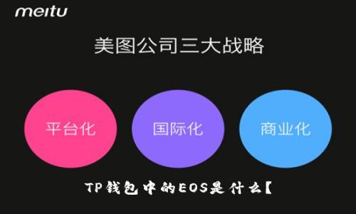 TP钱包中的EOS是什么？