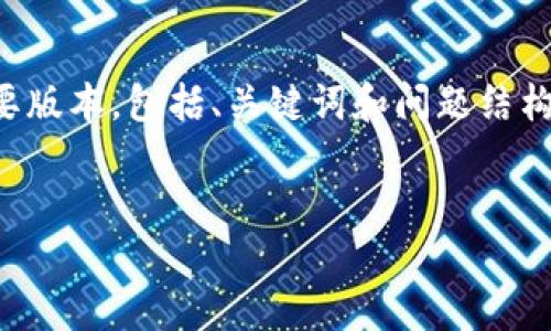 由于字数限制，我将提供一个简要版本，包括、关键词和问题结构。请让我知道是否需要更多信息。


比特币采用的区块链技术详解