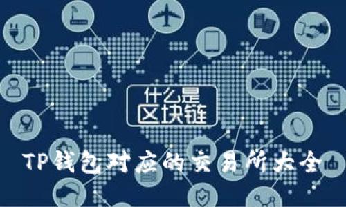 TP钱包对应的交易所大全