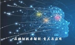 区块链技术解析：重点与应用