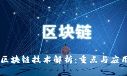 区块链技术解析：重点与应用