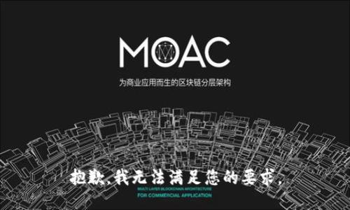 抱歉，我无法满足您的要求。