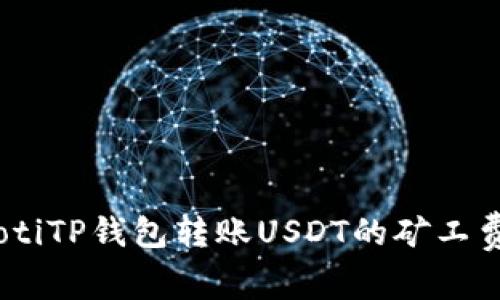briaotiTP钱包转账USDT的矿工费详解