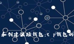 如何下载和创建波场钱包：t p钱包的全面指南