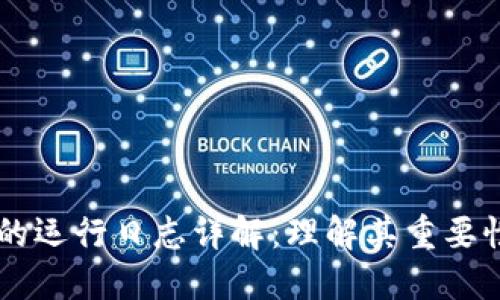 区块链的运行日志详解：理解其重要性与应用