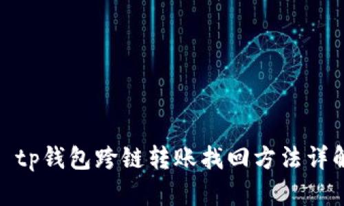 : tp钱包跨链转账找回方法详解