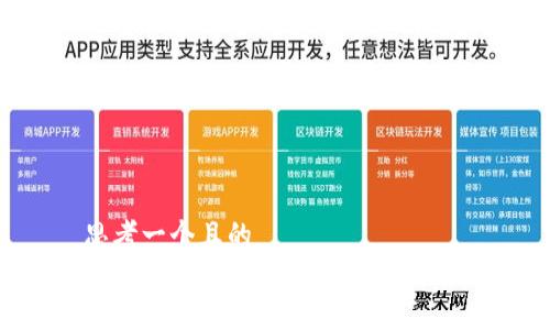 思考一个且的  
T P钱包电脑版网址及使用指南