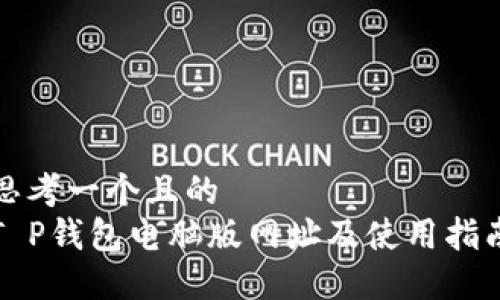 思考一个且的  
T P钱包电脑版网址及使用指南