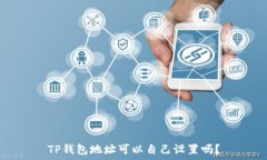  TP钱包地址可以自己设置吗？