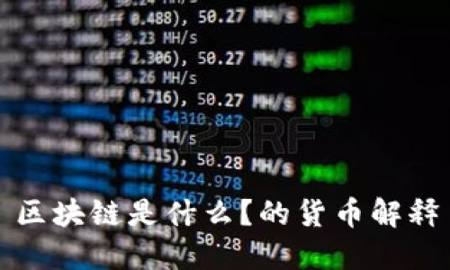 区块链是什么？的货币解释