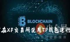 学习如何在XF交易所使用TP钱包进行授权交易