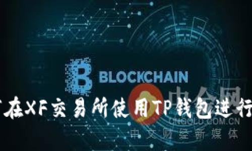 学习如何在XF交易所使用TP钱包进行授权交易