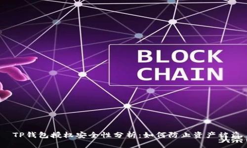  TP钱包授权安全性分析：如何防止资产被盗