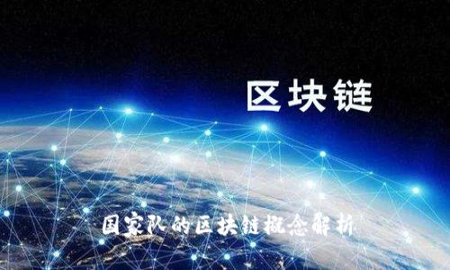国家队的区块链概念解析