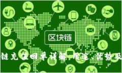 区块链充值回单详解：用途、优势及影响