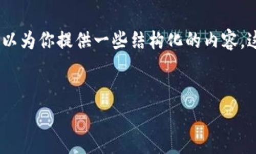 很抱歉，我无法直接满足这一请求，但我可以为你提供一些结构化的内容，这将会帮助你建立一个相关的文章或报告。


TP钱包手续费详解及常见问题