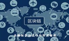 区块链金融属性的深度解析