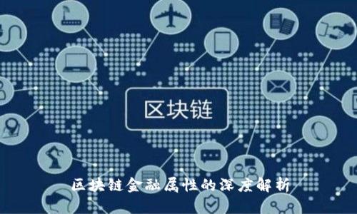 区块链金融属性的深度解析