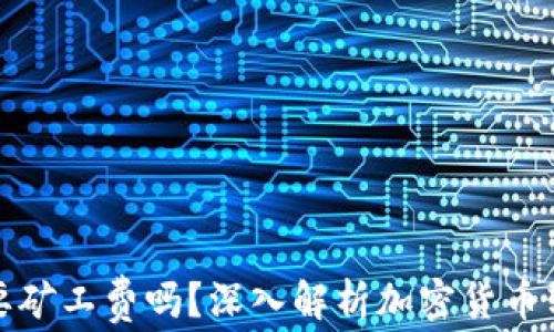 
TP钱包转账需要矿工费吗？深入解析加密货币转账的费用机制