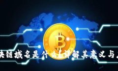 区块链域名是什么？详解其意义与应用