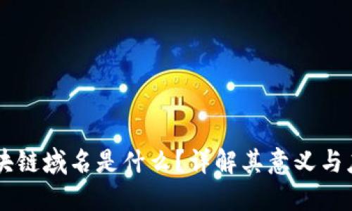 区块链域名是什么？详解其意义与应用