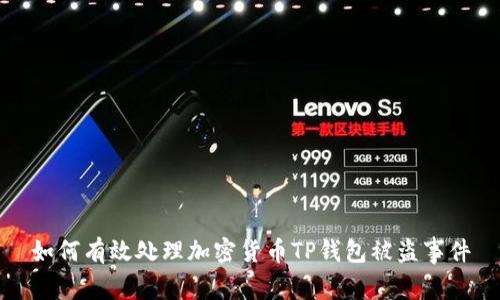 如何有效处理加密货币TP钱包被盗事件